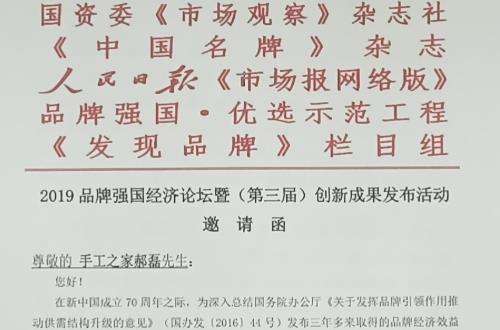 手工之家創(chuàng)始人郝磊受2019品牌強(qiáng)國(guó)經(jīng)濟(jì)論壇邀請(qǐng)，并獲2019品牌強(qiáng)國(guó)•（行業(yè)）“十大創(chuàng)新人物”入圍提名