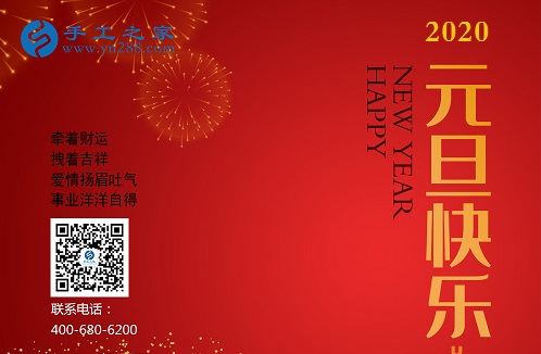 新征程，我們一起前行；新輝煌，我們一起創(chuàng)造！------手工之家新年寄語