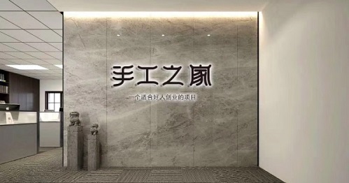 新征程，我們一起前行；新輝煌，我們一起創(chuàng)造！------手工之家新年寄語