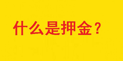 專家解惑：想做手工活，為啥第一句話愛問“要押金嗎？”