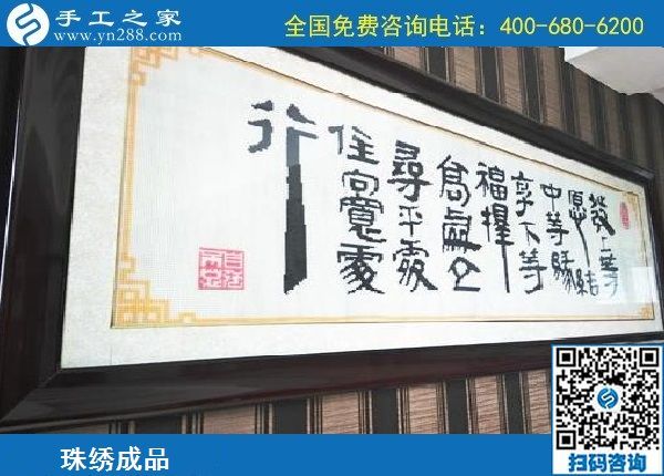 2月16日，代理手工活加工項(xiàng)目，手工活拿回家做就在這里，手工之家勵(lì)志珠珠繡成品實(shí)拍