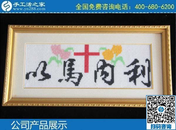 3月1日，手工活加盟項(xiàng)目，手工活代理加工項(xiàng)目，就選珠繡串珠手工活，手工之家勵志珠珠繡成品實(shí)拍