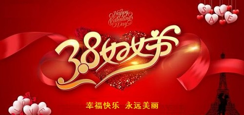每一位女士，都是偉大的、可敬的！------手工之家祝愿每一位女士三八婦女節(jié)快樂！