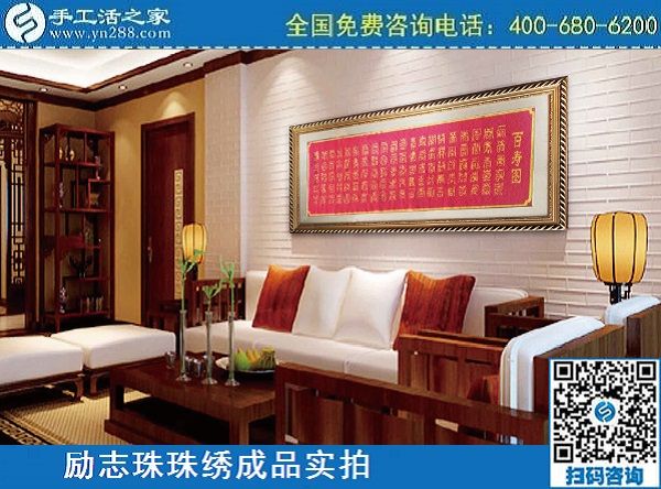 3月10日，代理手工活加工項目，拿回家做的手工活，選正規(guī)企業(yè)才行，手工之家勵志珠珠繡成品實拍