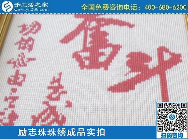 3月14日，可靠的手工活外發(fā)，正規(guī)可靠的手工活就選這里的珠繡手工，手工之家的勵志珠珠繡成品實(shí)拍