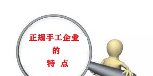 （干貨）總結(jié)：手工活外發(fā)加工企業(yè)都有這些特點?。ㄒ唬?圖1)