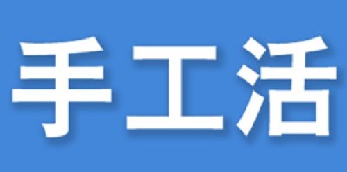 （干貨）總結(jié)：手工活外發(fā)加工企業(yè)都有這些特點?。ㄒ唬?圖3)
