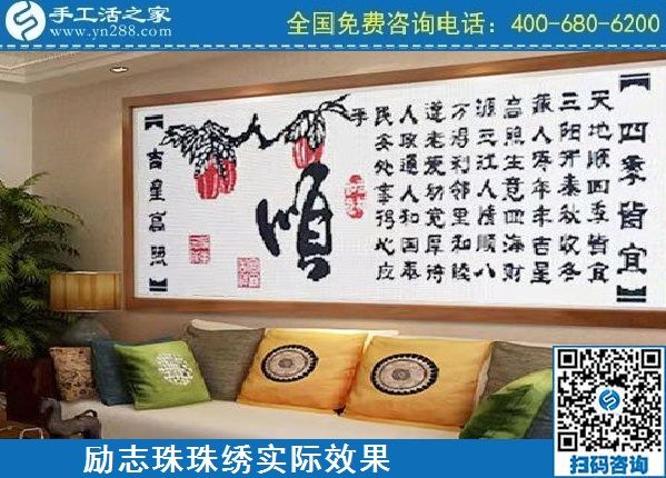 4月18日，代理手工活加工項目，純手工活加工項目，就選這里的創(chuàng)業(yè)好項目，勵志珠珠繡成品實景效果