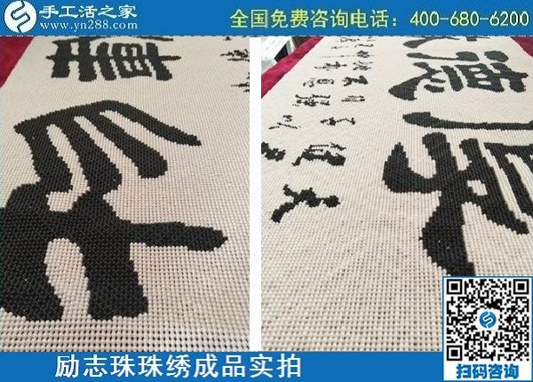 4月29日，正規(guī)手工活外發(fā)加工，手工活代理加工，看看這里就知道，勵志珠珠繡成品實拍