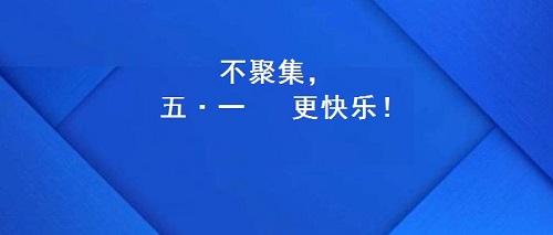 今年的五·一，注定不一樣！(圖2)