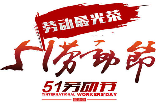 今年的五·一，注定不一樣！(圖1)
