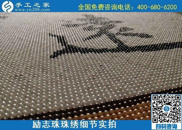 5月21日，手工加工回收項(xiàng)目，靠譜的代理手工活加工，手工之家可信可靠，勵(lì)志珠珠繡成品細(xì)節(jié)實(shí)拍