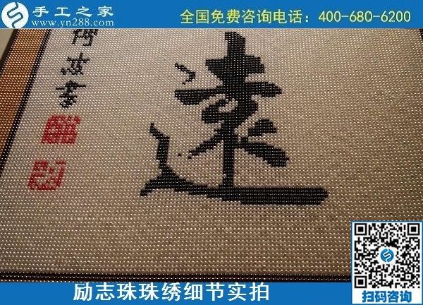 5月21日，手工加工回收項(xiàng)目，靠譜的代理手工活加工，手工之家可信可靠，勵(lì)志珠珠繡成品細(xì)節(jié)實(shí)拍