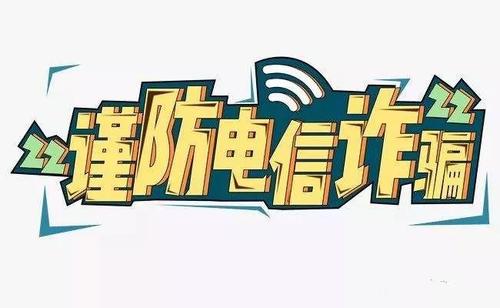 防騙在行動，手工之家提醒要防范電信詐騙，這個號碼千萬要保護(hù)好(圖3)