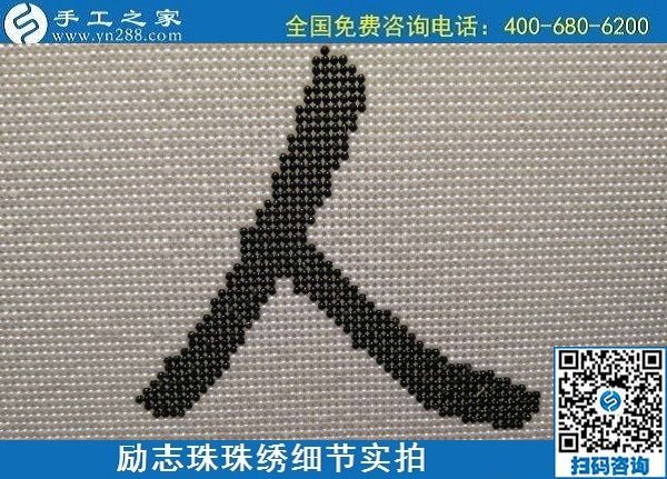 6月17日，可信可靠、長(zhǎng)期穩(wěn)定的外發(fā)手工活是什么樣的？來(lái)手工之家看看吧，勵(lì)志珠珠繡細(xì)節(jié)實(shí)拍