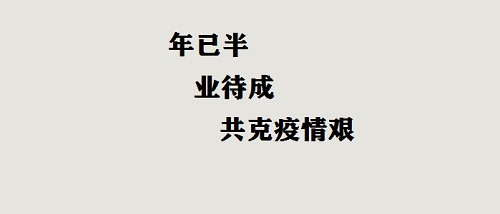 年已半，業(yè)待成，共克疫情艱！(圖2)