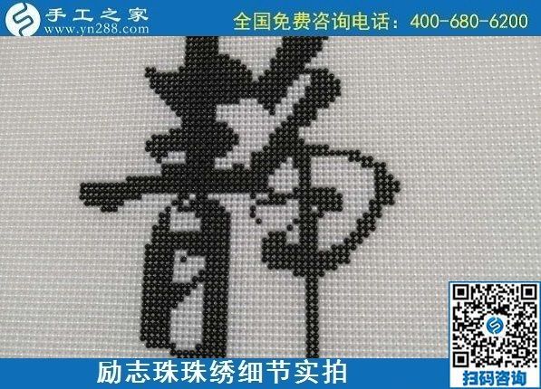 7月28日，拿回家做的手工活，可信的手工活加工來(lái)這里，勵(lì)志珠珠繡成品細(xì)節(jié)實(shí)拍
