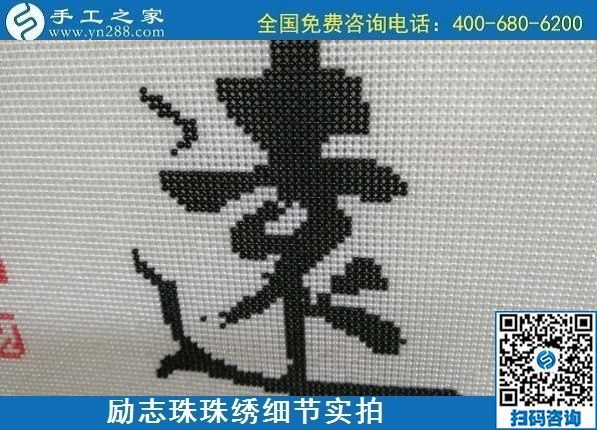 7月28日，拿回家做的手工活，可信的手工活加工來(lái)這里，勵(lì)志珠珠繡成品細(xì)節(jié)實(shí)拍