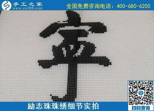 7月28日，拿回家做的手工活，可信的手工活加工來(lái)這里，勵(lì)志珠珠繡成品細(xì)節(jié)實(shí)拍