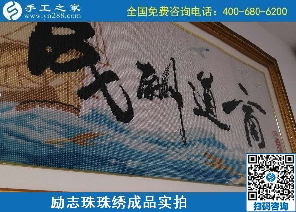 8月24日，純手工活外發(fā)加工項(xiàng)目，這個(gè)手工企業(yè)有可以寄到家做的手工活，勵(lì)志珠珠繡成品實(shí)拍