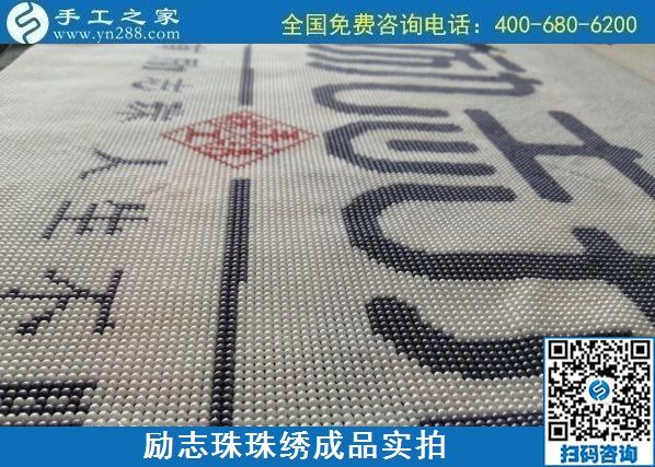 8月29日，把手工活拿回家做，找家庭手工活，越來越多的人選擇這里。勵志珠珠繡成品細節(jié)實拍