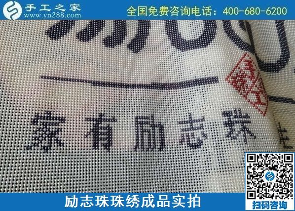 8月29日，把手工活拿回家做，找家庭手工活，越來越多的人選擇這里。勵志珠珠繡成品細節(jié)實拍