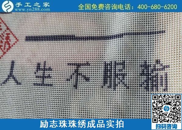 8月29日，把手工活拿回家做，找家庭手工活，越來越多的人選擇這里。勵志珠珠繡成品細節(jié)實拍