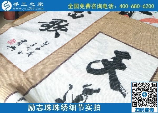 9月9日，是不是正規(guī)手工活外發(fā)加工企業(yè)？驗收手工成品是一個重要的杠桿。勵志珠珠繡成品實拍