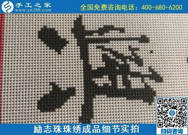9月15日，想在家做手工活掙錢，越來(lái)越多的人選擇這個(gè)可以寄到家做的手工活，勵(lì)志珠珠繡成品細(xì)節(jié)實(shí)拍