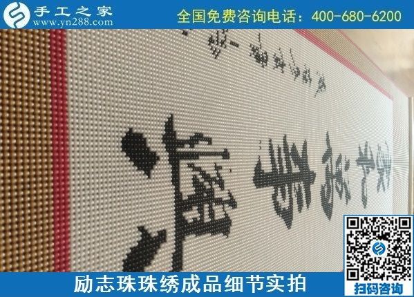 9月15日，想在家做手工活掙錢，越來(lái)越多的人選擇這個(gè)可以寄到家做的手工活，勵(lì)志珠珠繡成品細(xì)節(jié)實(shí)拍