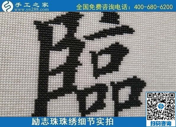 9月19日，手工活加工，手工活外發(fā)回收，珠繡拿回家做的手工活是個好選擇，勵志珠珠繡成品細(xì)節(jié)實拍