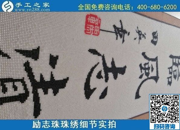 9月19日，手工活加工，手工活外發(fā)回收，珠繡拿回家做的手工活是個好選擇，勵志珠珠繡成品細(xì)節(jié)實拍