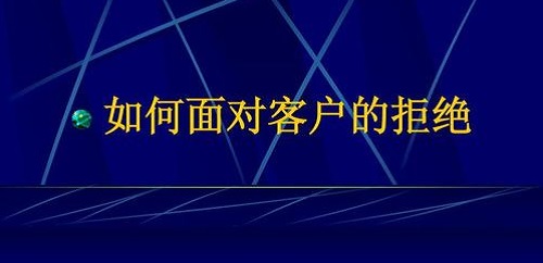 要想做微商掙錢，客戶拒絕時千萬要這樣做(圖2)
