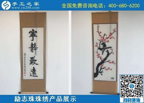 10月7日，手工活外發(fā)，手工活簡單易做，這里的珠繡手工加工回收項目真不錯，勵志珠珠繡成品展示
