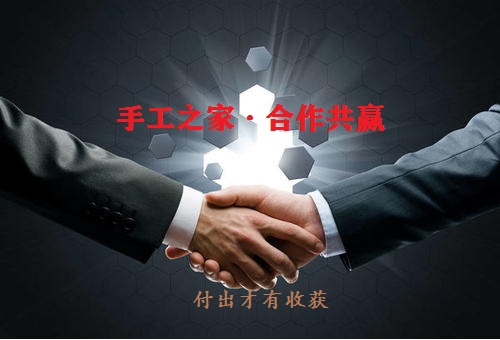 （郝總有話說）做手工之家的手工活有哪幾種賺錢方式？(圖1)