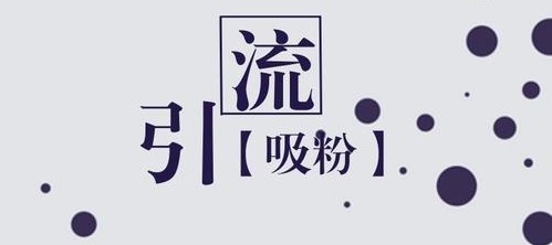 學(xué)會如何從抖音等平臺上引流，做微商會越做越好(圖3)