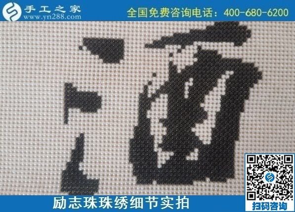 10月19日，在家做的手工活，拿回家做的手工活靠譜嗎，來這里就行了，勵(lì)志珠珠繡成品細(xì)節(jié)實(shí)拍