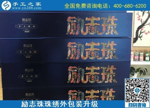 10月17日，拿回家做的手工活哪里有？放心的手工活加工當然選這里。手工之家勵志珠珠繡成品外包裝實拍