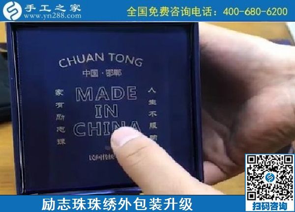 10月17日，拿回家做的手工活哪里有？放心的手工活加工當然選這里。手工之家勵志珠珠繡成品外包裝實拍