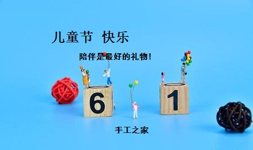 讓孩子快樂，陪伴才是硬道理-----記手工之家在家陪著孩子做珠繡手工事業(yè)的每一個人