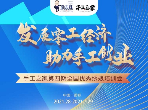 還有5天，趕緊報名！--- --- 記手工之家第四期全國優(yōu)秀繡娘線下培訓會即將舉行