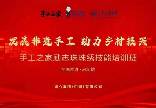 服務(wù)到家，只為更好 --- ---記手工之家勵(lì)志珠珠繡技能培訓(xùn)全國(guó)巡講·河間站
