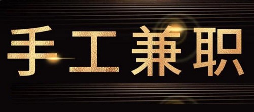 防騙在行動，手工之家提醒大家，關(guān)注“手工活兼職”詐騙方面的預(yù)警