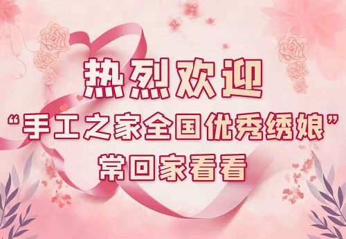 讓更多人在這里收獲成長(zhǎng)！--- --- 記手工之家第五期全國(guó)優(yōu)秀繡娘培訓(xùn)會(huì)開(kāi)啟