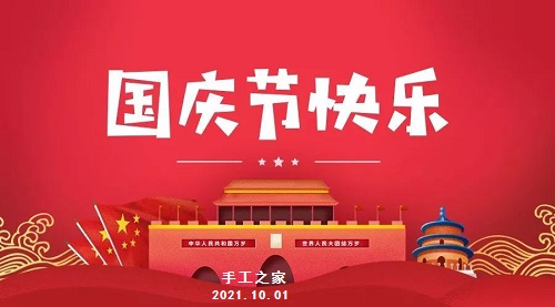不同的安排，共同的節(jié)日 --- --- 國慶節(jié)快樂！