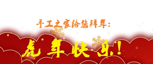 又是一年佳節(jié)至，人生無處不努力 --- --- 手工之家給大家拜年了！(圖1)