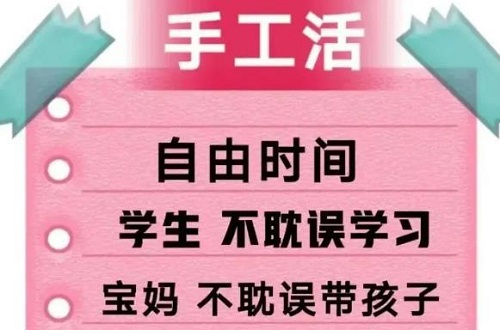防騙在行動(dòng)，手工之家提醒大家，找手工活做要找正規(guī)手工企業(yè)，千萬(wàn)警惕下面這種“兼職手工活”