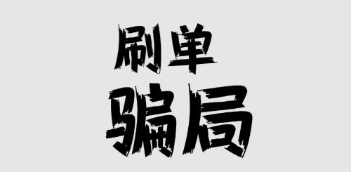 防騙在行動，手工之家提醒大家，刷單詐騙的套路很深，大家千萬不要信(圖1)
