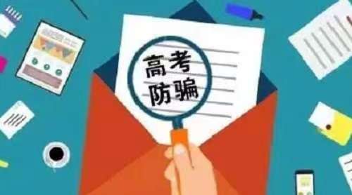 防騙在行動，手工之家提醒大家，高考過后，這些詐騙要時刻警惕，莫上當(dāng)(圖3)
