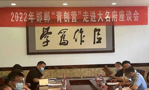 交流研討，在產(chǎn)業(yè)化、市場化、品牌化道路上前行 --- ---記2022邯鄲“青創(chuàng)營”走進(jìn)大名府(圖9)